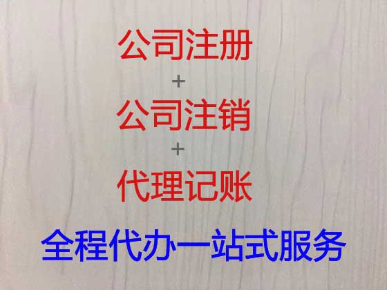汕头公司个体户注册